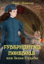 Книга - Алена  Ягинская - Гувернантка поневоле, или Зелье Судьбы - читать