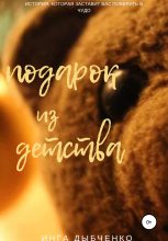 Книга - Инга  Дыбченко - Подарок из детства - читать