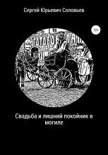 Книга - Сергей Юрьевич Соловьев - Свадьба и лишний покойник в могиле - читать