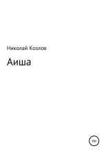 Книга - Николай Иванович Козлов (психолог) - Аиша - читать