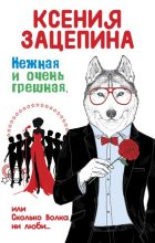 Книга - Ксения  Зацепина - Нежная и очень грешная, или Сколько волка ни люби - читать