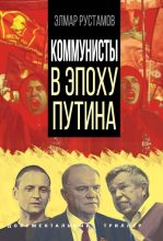 Книга - Элмар Фамилович Рустамов - Коммунисты в эпоху Путина - читать
