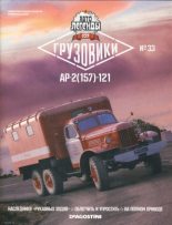 Книга -   журнал «Автолегенды СССР» - АР-2(157)-121 - читать