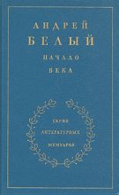 Книга - Андрей  Белый - Книга 2. Начало века - читать