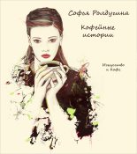 Книга - Софья Валерьевна Ролдугина - Искусство и Кофе - читать