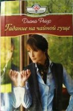 Книга - Диана  Рейдо - Гадание на чайной гуще - читать