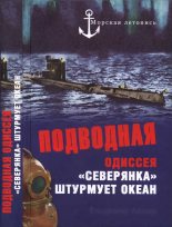 Книга - Владимир Георгиевич Ажажа - Подводная одиссея. «Северянка» штурмует океан - читать
