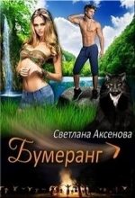 Книга - Светлана  Аксёнова - Бумеранг (СИ) - читать