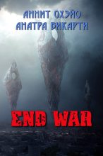 Книга - Аннит  Охэйо - End War (СИ) - читать