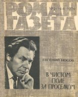 Книга - Евгений Иванович Носов - В чистом поле за проселком - читать