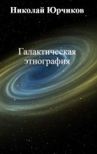 Книга - Николай  Юрчиков - Галактическая этнография - читать