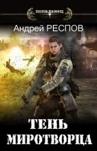 Книга - Андрей  Респов - Тень Миротворца - читать