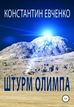 Книга - Константин  Евченко - Штурм Олимпа - читать