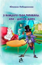 Книга - Юлиана  Лебединская - У каждого свои тараканы, или – Шаги к дому - читать
