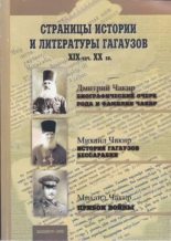 Книга -  - Страницы истории и литературы гагаузов XIX - начало XX веков - читать