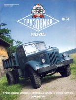 Книга -   журнал «Автолегенды СССР» - МАЗ-205 - читать