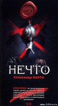 Книга - Александр  Варго - Нечто - читать