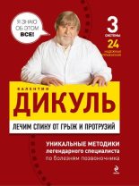 Книга - Валентин Иванович Дикуль - Лечим спину от грыж и протрузий - читать