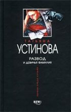 Книга - Татьяна Витальевна Устинова - Развод и девичья фамилия - читать