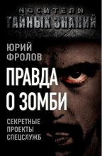 Книга - Юрий Михайлович Фролов - Правда о зомби. Секретные проекты спецслужб - читать