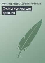 Книга - Александр  Морок - Физиогномика для девочек - читать