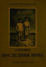 Книга - Леонид Михайлович Жариков - Последняя ночь - читать