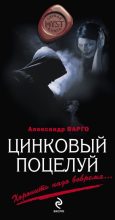 Книга - Александр  Варго - Цинковый поцелуй - читать