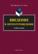 Книга - Елена Генриховна Елина - Введение в литературоведение - читать