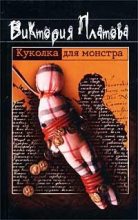 Книга - Виктория Евгеньевна Платова - Куколка для монстра - читать