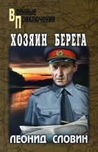 Книга - Леонид Семёнович Словин - Хозяин берега - читать