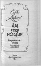 Книга - Савва Тимофеевич Морозов - Дед умер молодым - читать