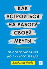 Книга - Владимир  Якуба - Как устроиться на работу своей мечты - читать