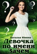 Книга - Наталья  Юнина - Девочка по имени Зачем - читать