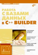 Книга - А. Д. Хомоненко - Работа с базами данных в C++ Builder - читать