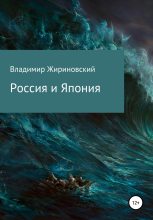 Книга - Владимир Вольфович Жириновский - Россия и Япония - читать