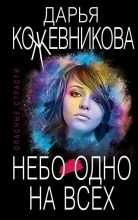 Книга - Дарья Сергеевна Кожевникова - Небо одно на всех - читать
