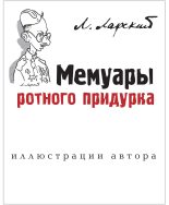 Книга - Лев Григорьевич Ларский - Мемуары ротного придурка - читать
