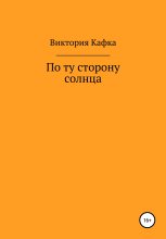 Книга - Виктория  Кафка - По ту сторону Солнца - читать