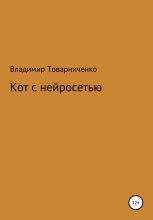 Книга - Владимир Александрович Товарниченко - Кот с нейросетью - читать