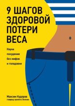 Книга - Максим  Кудеров - 9 шагов здоровой потери веса. Наука похудения без мифов и голодовки - читать