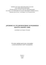 Книга -   Сборник - Древние и средневековые кочевники Центральной Азии - читать