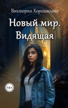Книга - Виктория  Хорошилова - Новый мир. Видящая (СИ) - читать