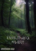Книга - Лиса  Самайнская - Хозяин леса - читать