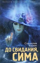 Книга - Станислав  Буркин - До свидания, Сима - читать