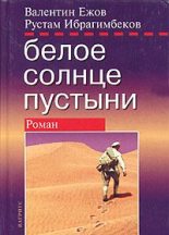 Книга - Валентин  Ежов - Белое солнце пустыни - читать
