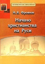 Книга - Игорь Яковлевич Фроянов - Начало христианства на Руси - читать