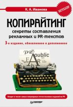 Книга - Кира Алексеевна Иванова - Копирайтинг: секреты составления рекламных и PR-текстов - читать