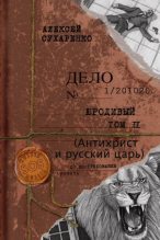 Книга - Алексей Иванович Сухаренко - Антихрист и Русский царь - читать