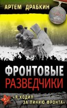 Книга - Артём Владимирович Драбкин - Фронтовые разведчики. «Я ходил за линию фронта» - читать