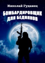 Книга - Николай Леонардович Гуданец - Бомбардировщик для бедняков - читать